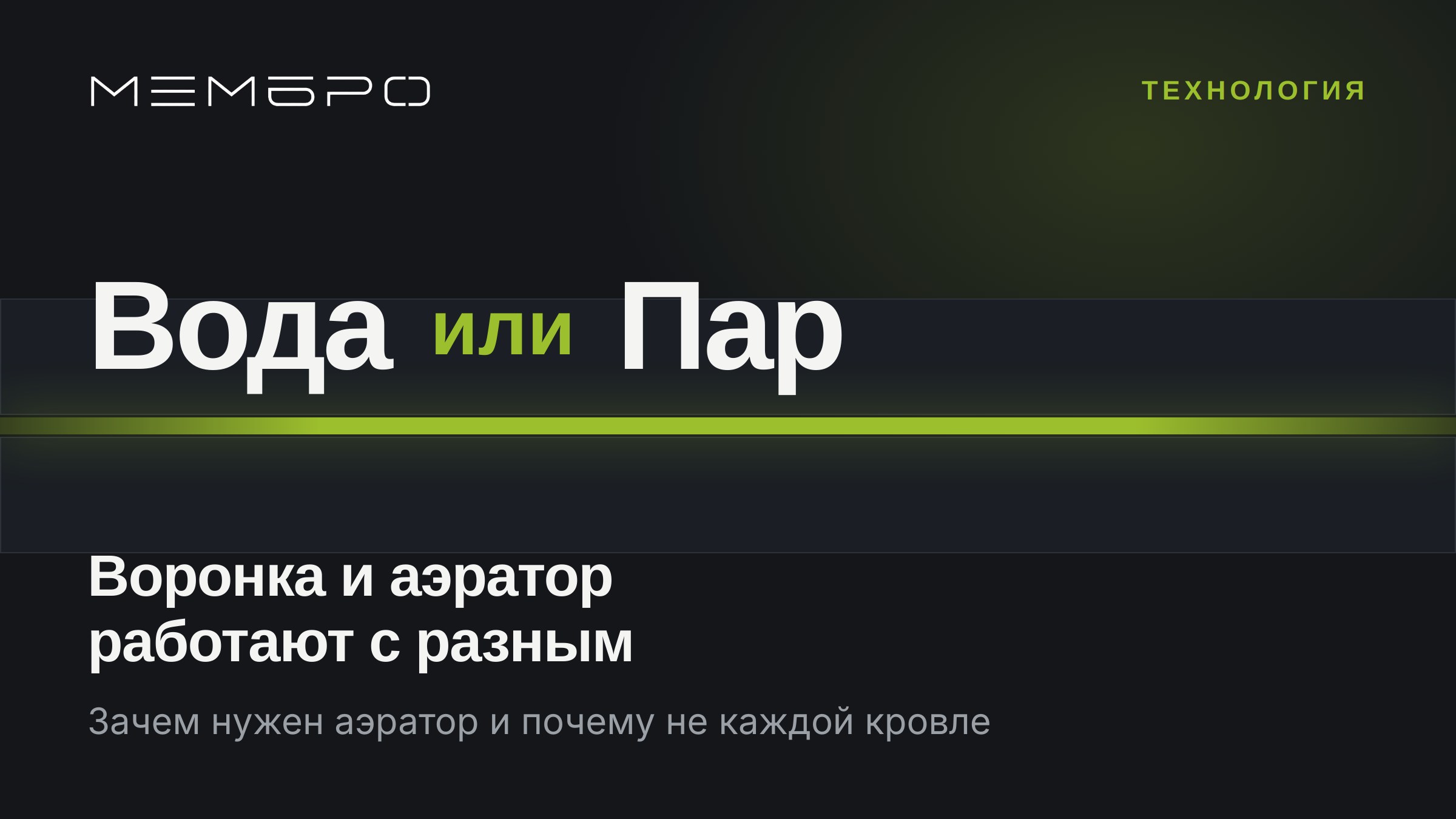 Зачем нужен аэратор и почему не каждой кровле