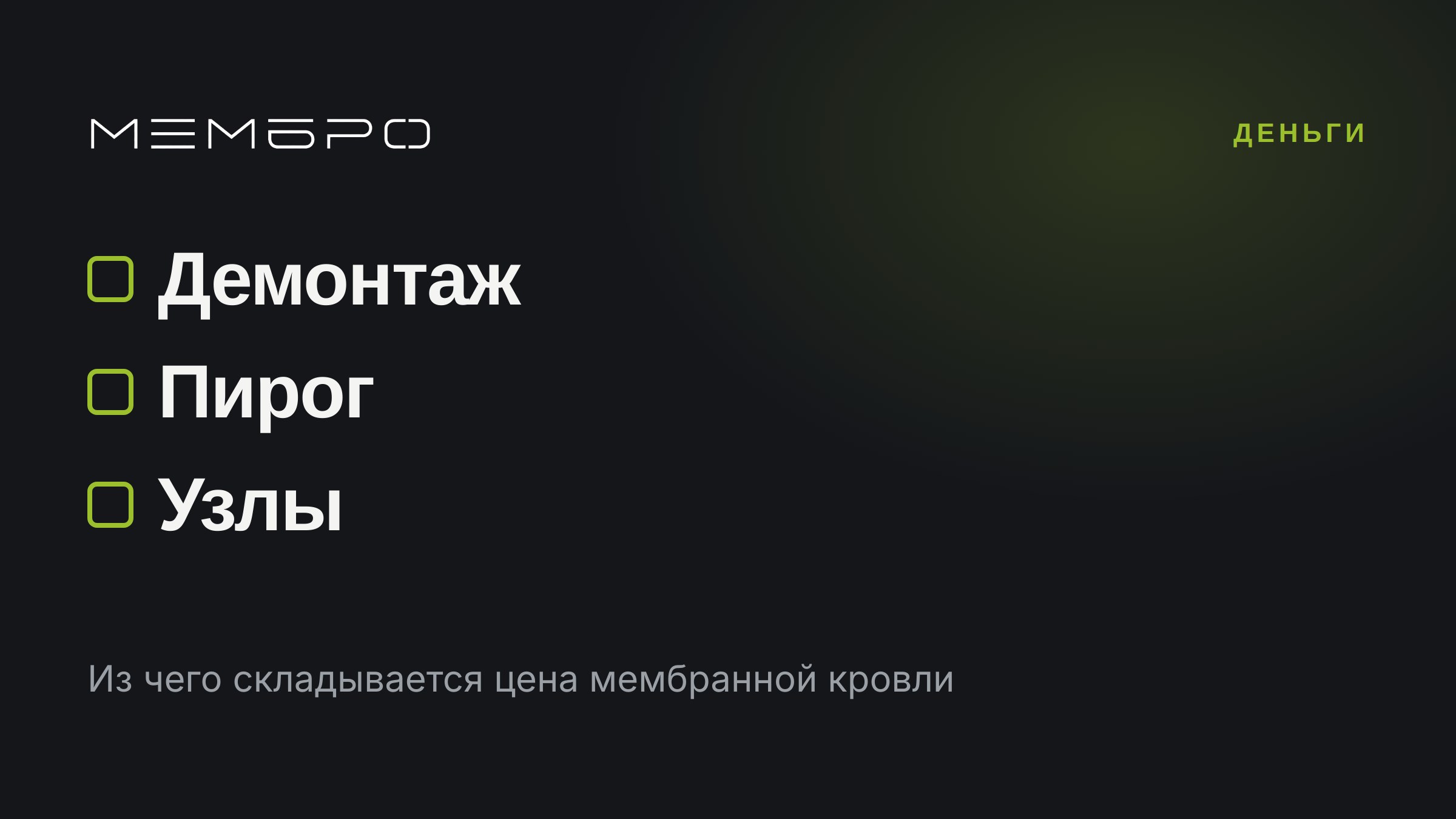Из чего складывается цена мембранной кровли