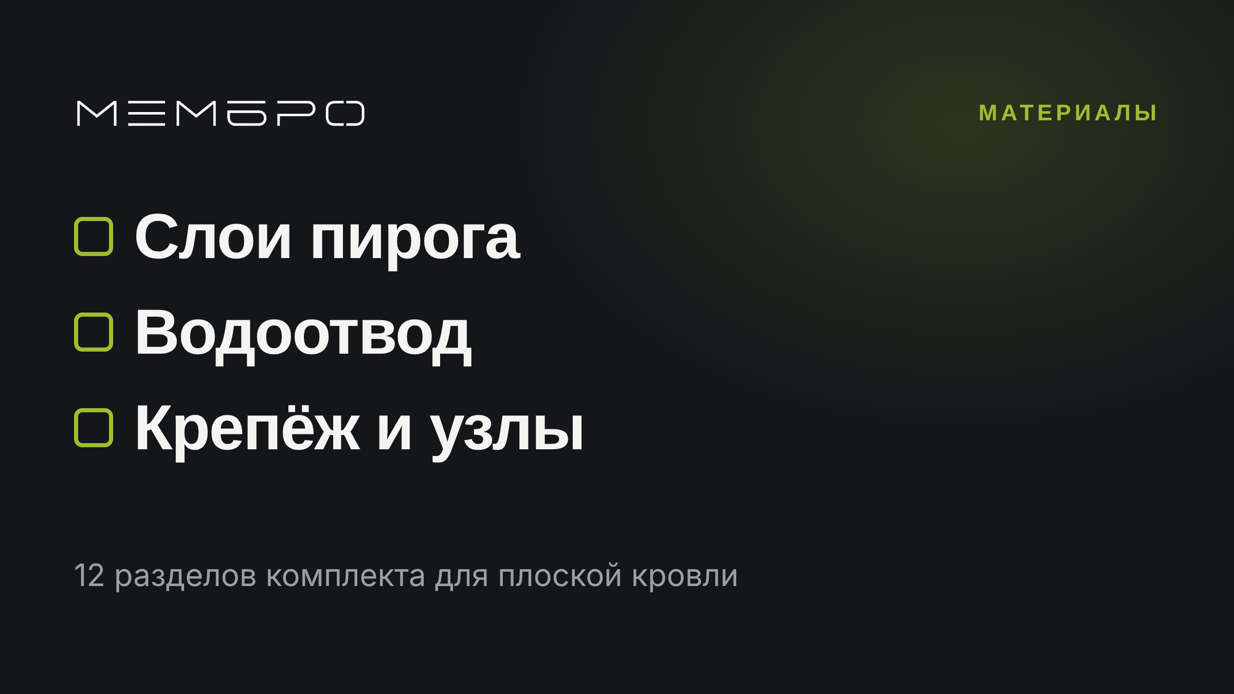 Что входит в комплект материалов для плоской кровли