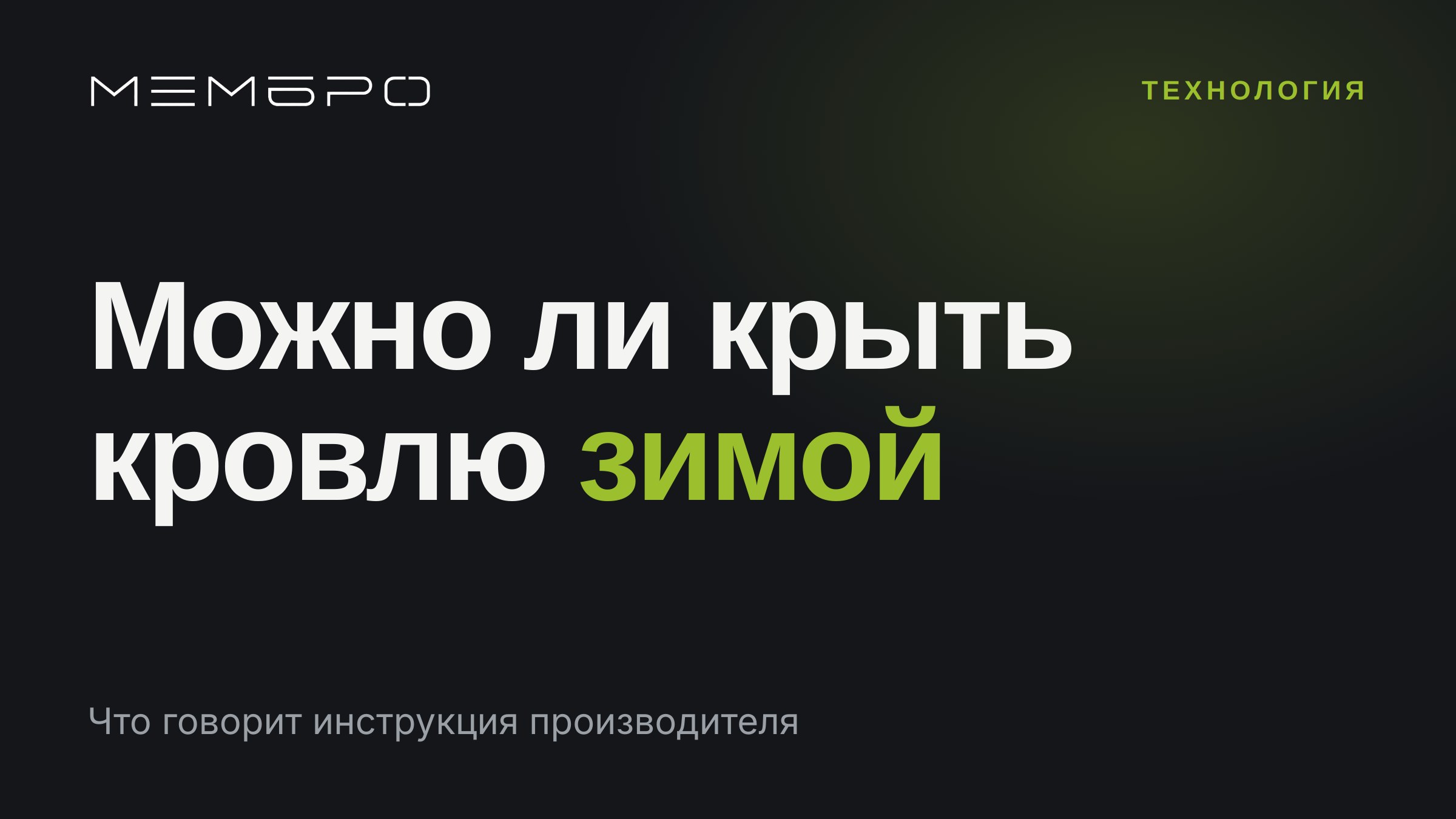 Можно ли монтировать кровлю зимой