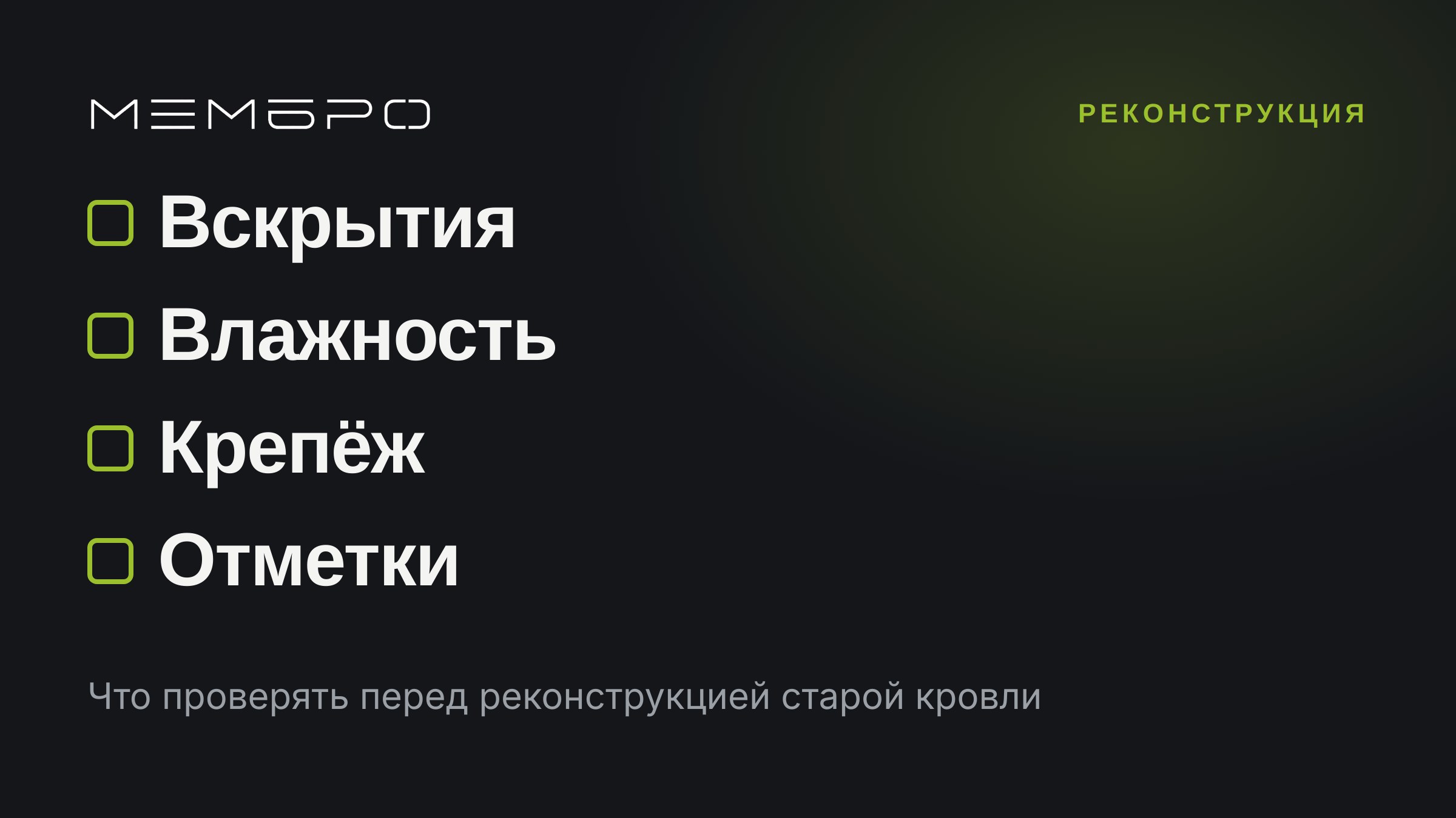Что проверять перед реконструкцией старой кровли