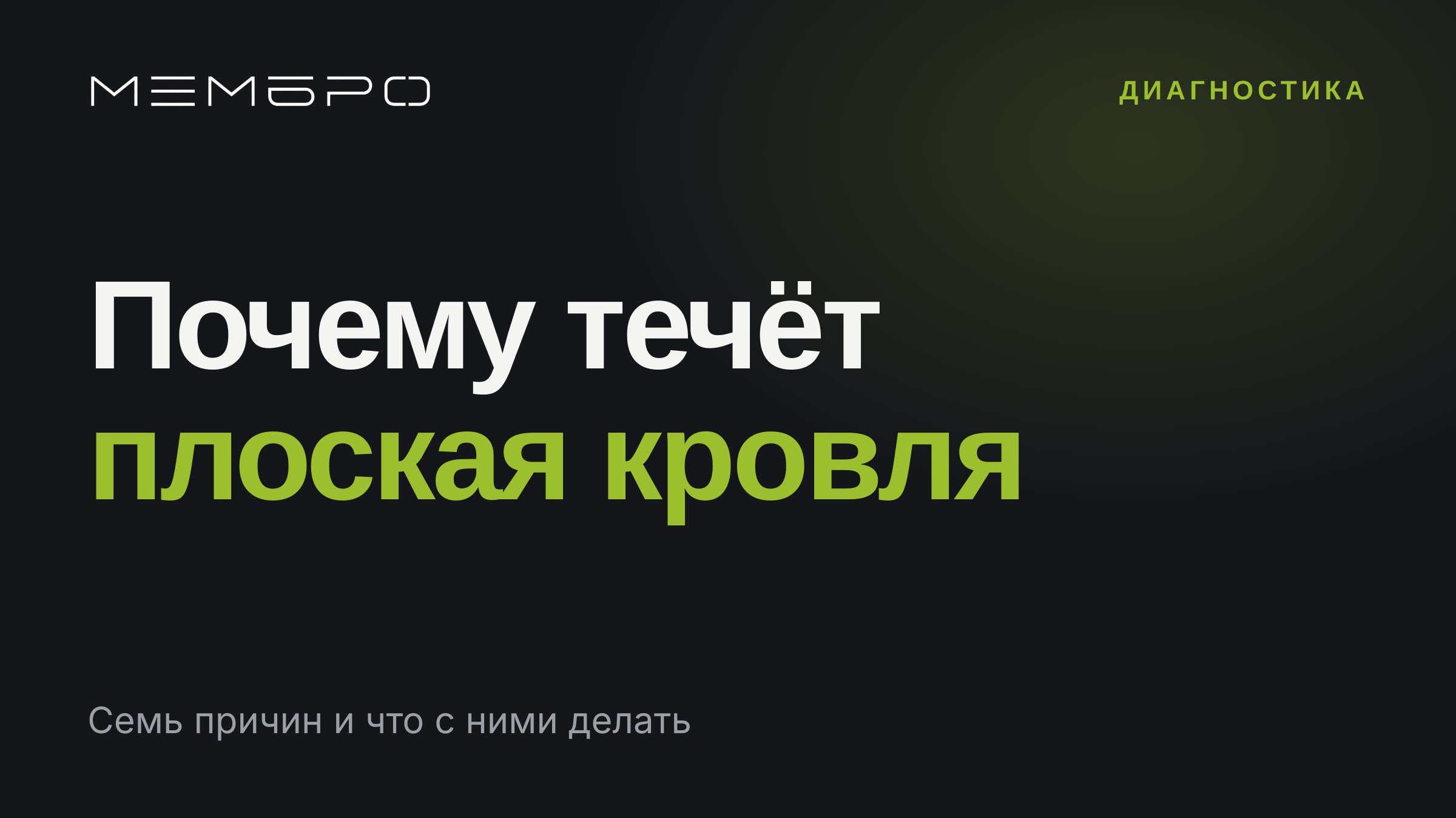 Почему течёт плоская кровля