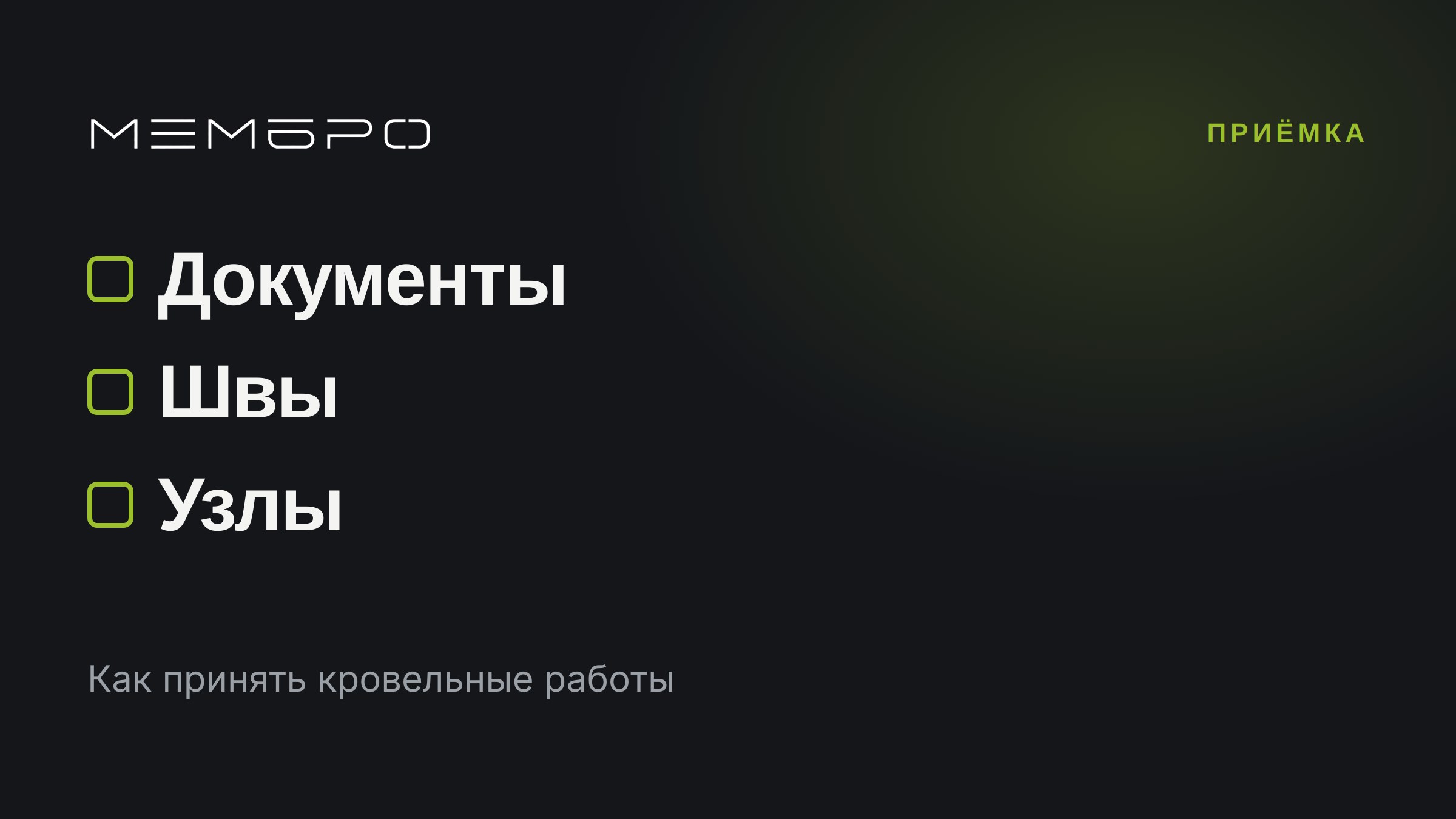 Как принять кровельные работы