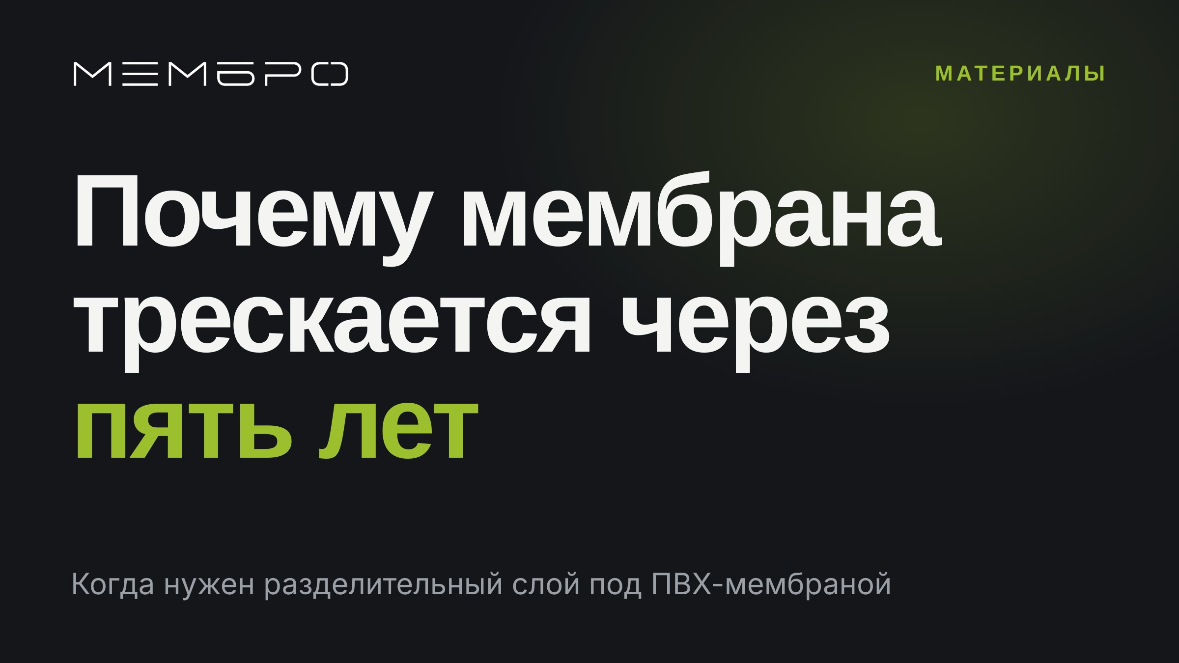 Когда нужен разделительный слой под ПВХ-мембраной