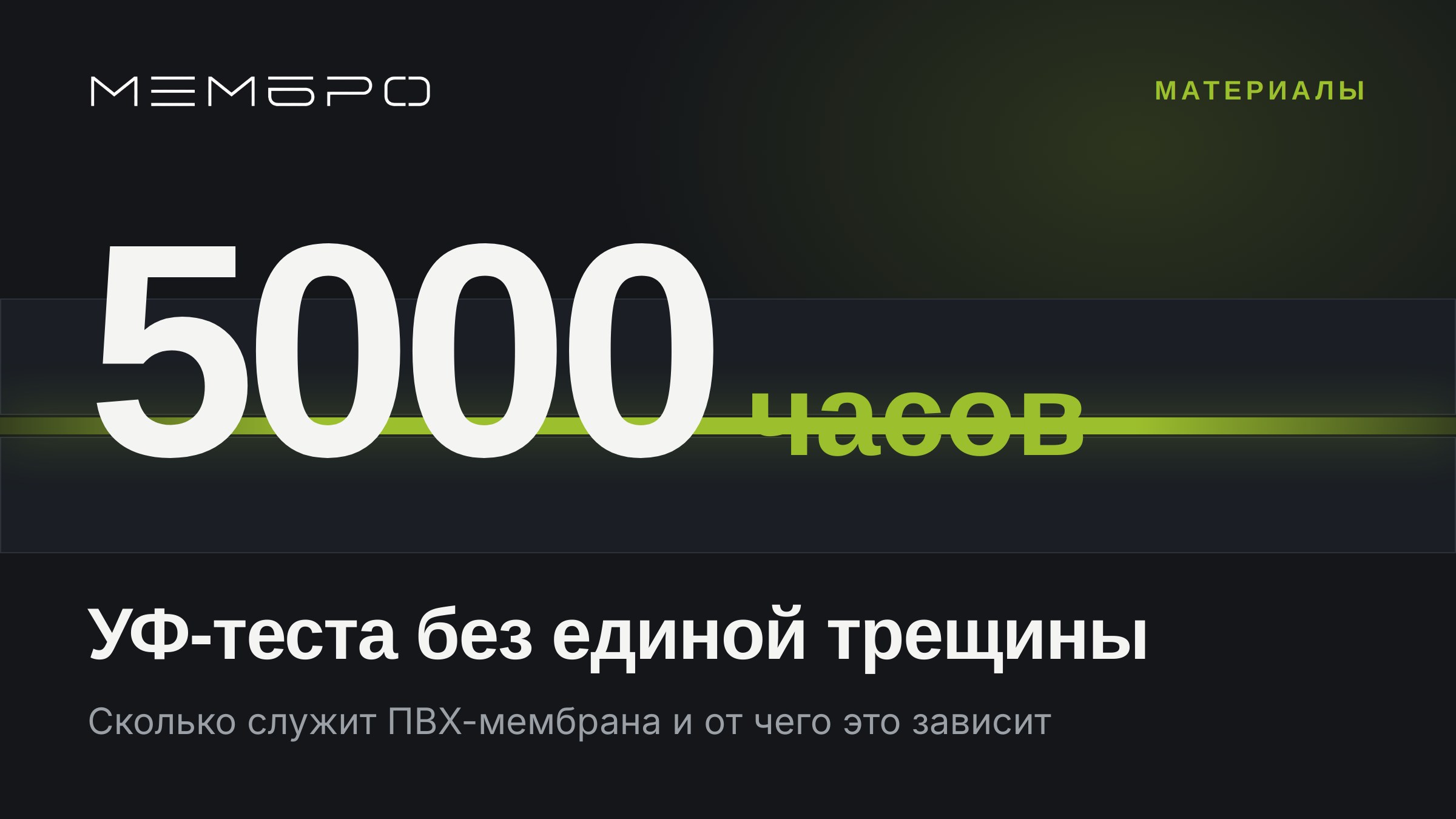 Сколько служит ПВХ-мембрана