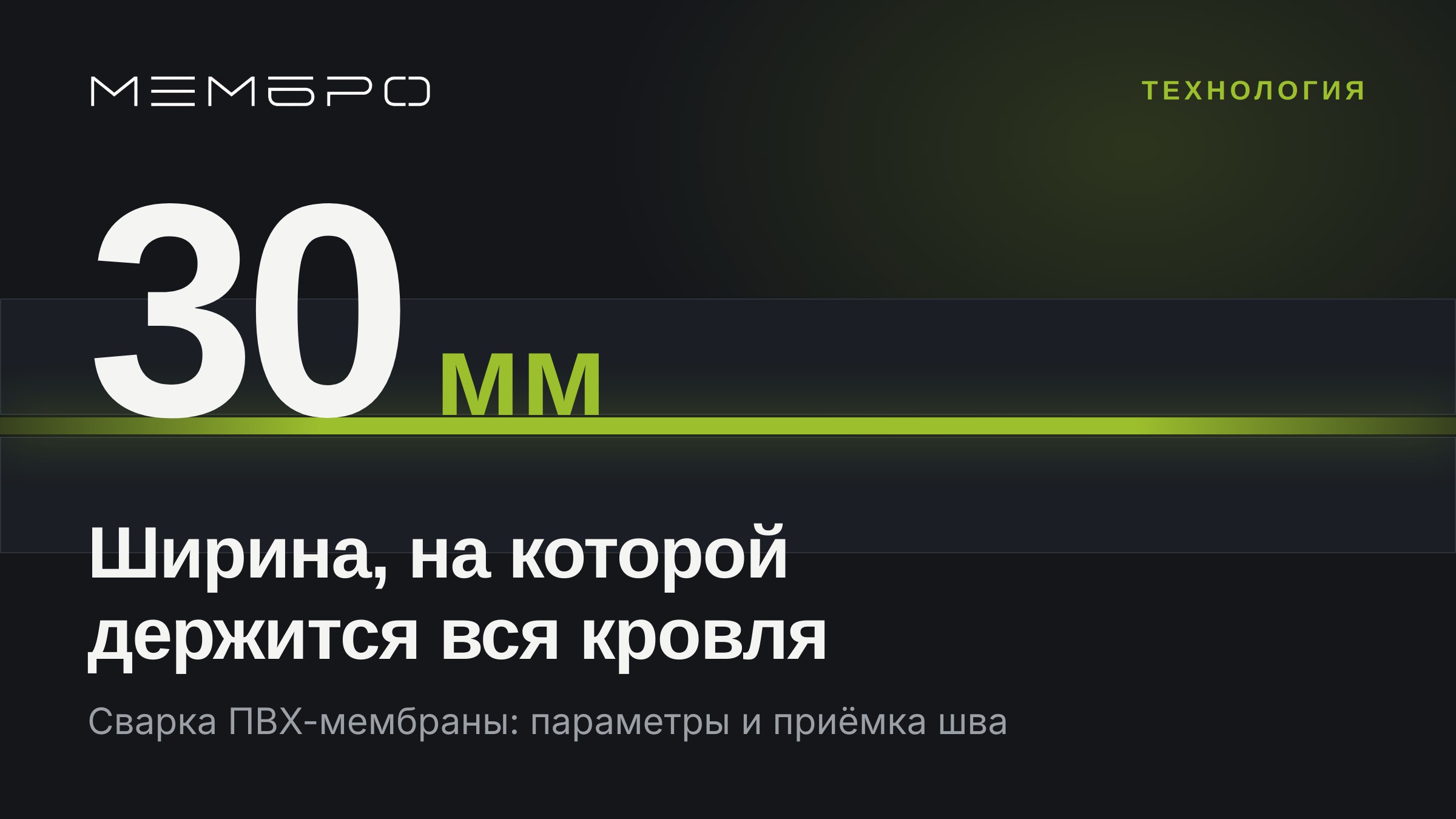 Сварка ПВХ-мембраны: параметры, шов и приёмка