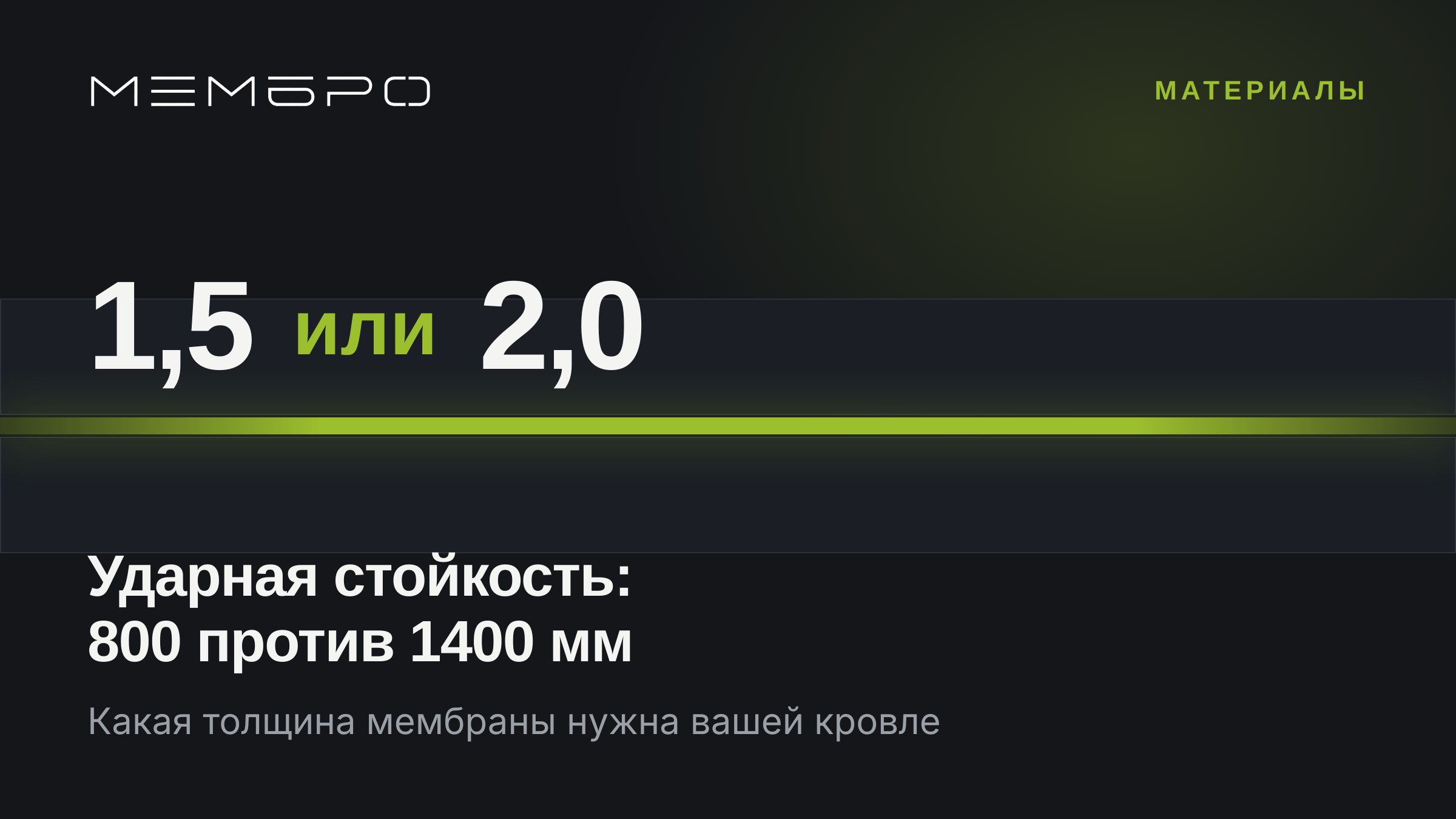 Толщина мембраны: 1,2, 1,5 или 2,0 мм