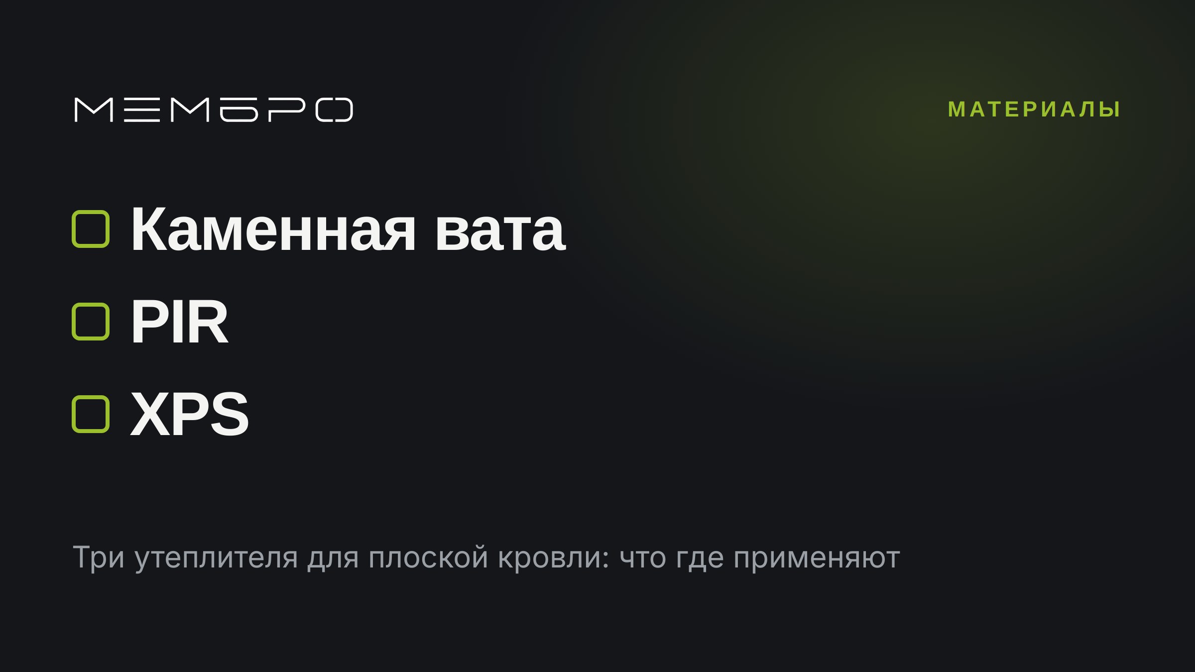 Каменная вата, PIR и XPS: что где применяют