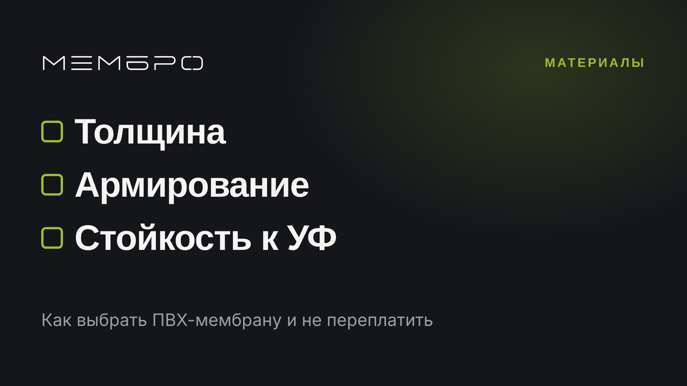 Как выбрать ПВХ-мембрану