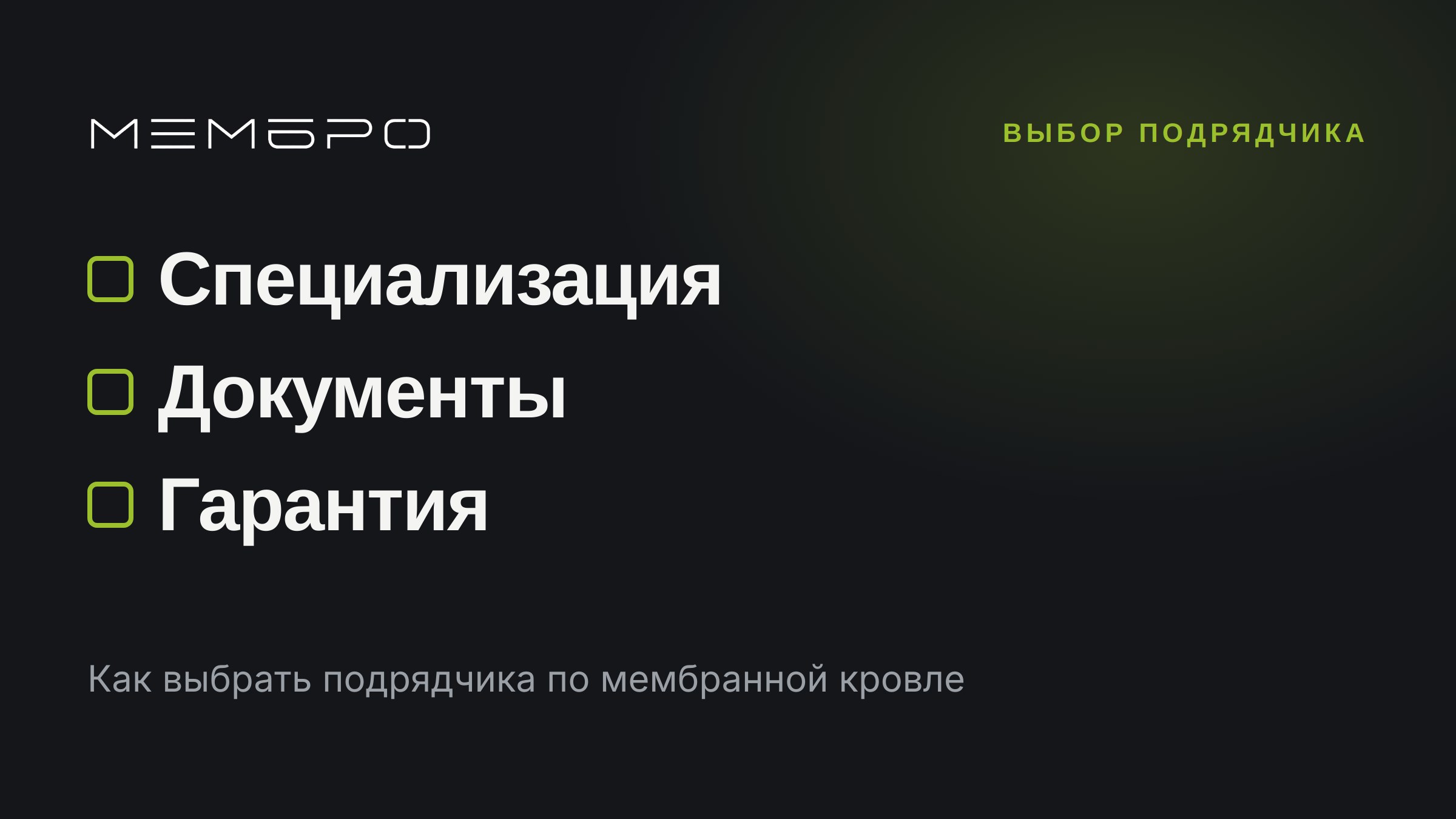 Как выбрать подрядчика по мембранной кровле