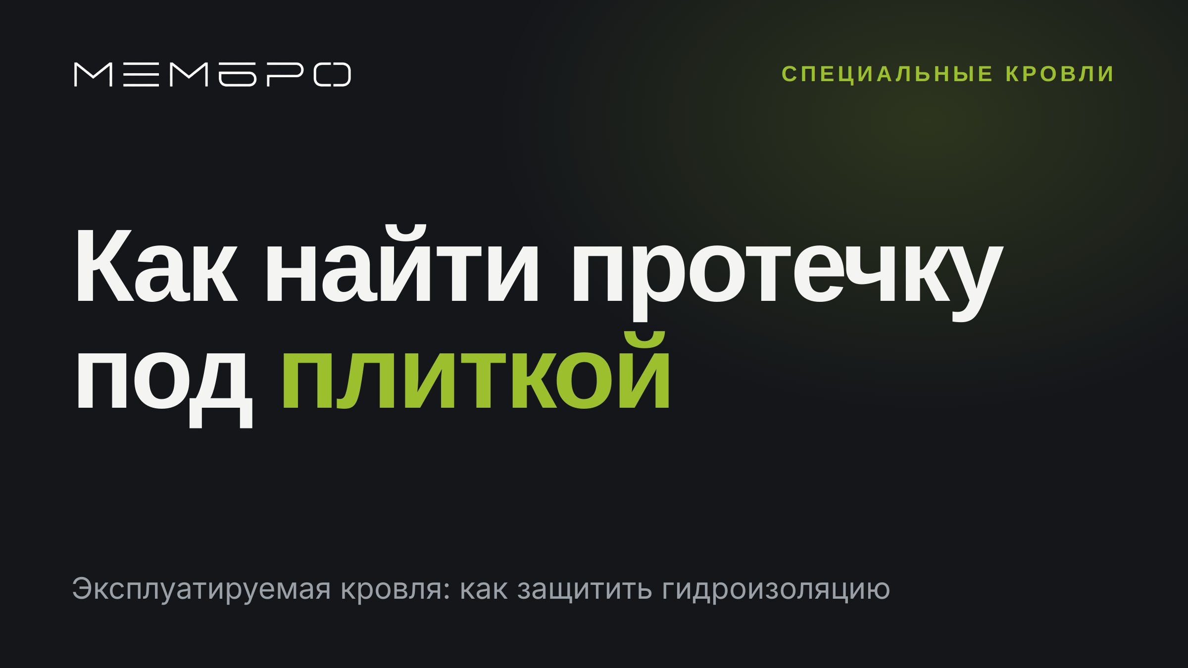 Эксплуатируемая кровля: как защитить гидроизоляцию